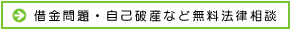 借金問題・自己破産などの相談
