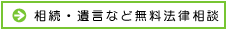 相続・遺言などの相談