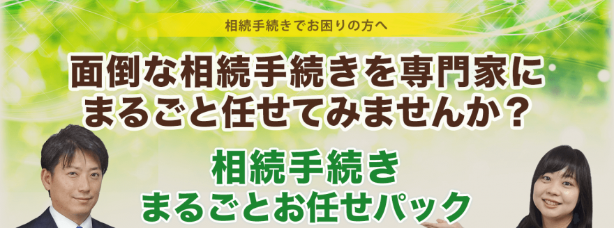 遺産相続・不動産登記・成年後見のご相談は奈良の山本泰生司法書士事務所へ！